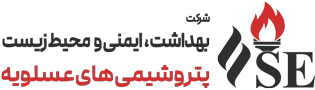 شرکت بهداشت، ایمنی و محیط زیست پتروشیمی‌های عسلویه